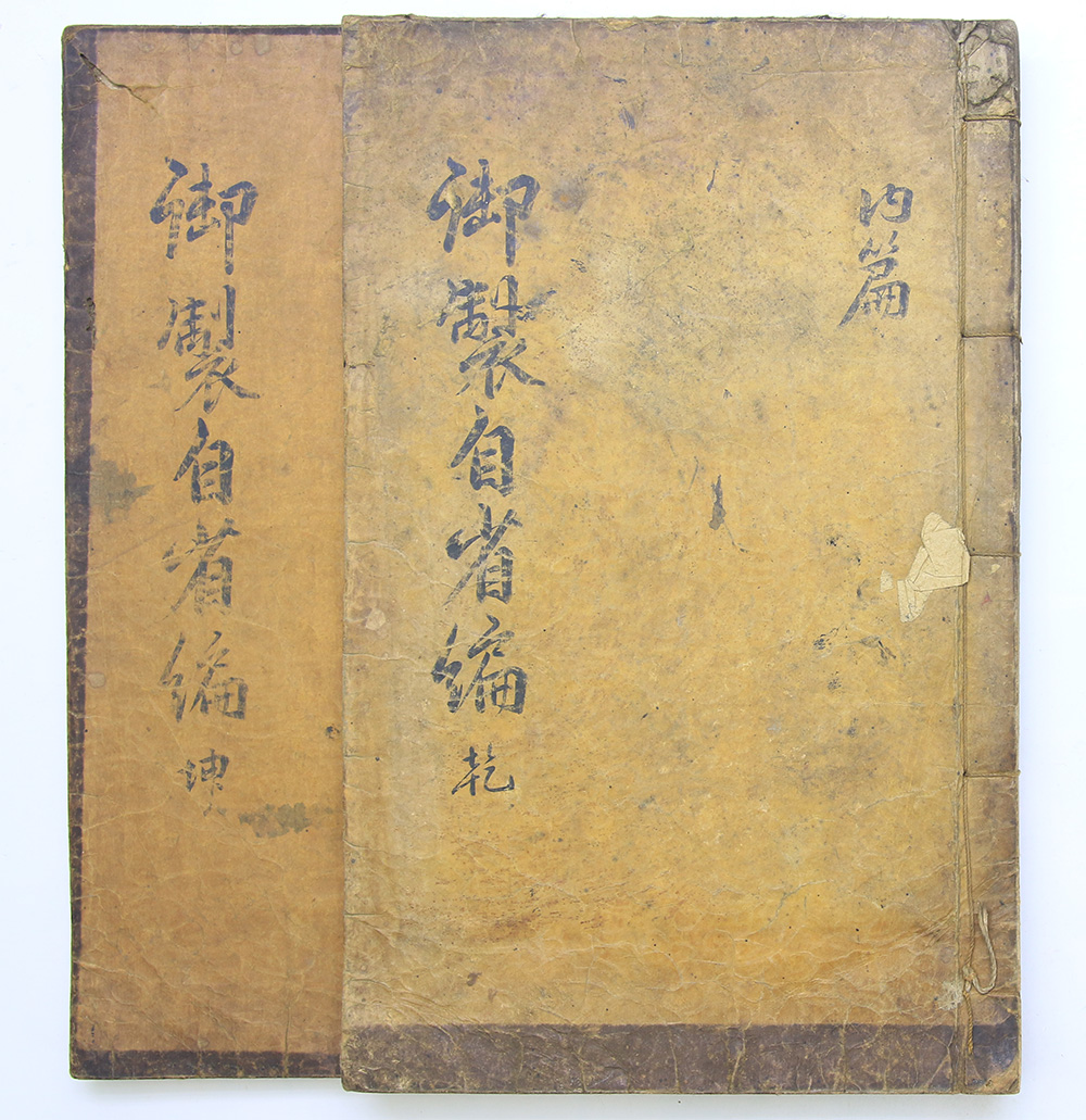 1746년 간행, 목판본 [어제자성편] 내·외편 2책(完){내사본}