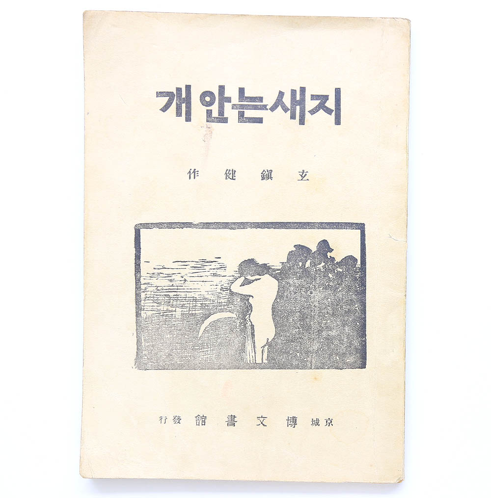 1925년 박문서관 발행, 현진건(玄鎭健)의 두 번째 소설집 [지새는 안개] 초판본