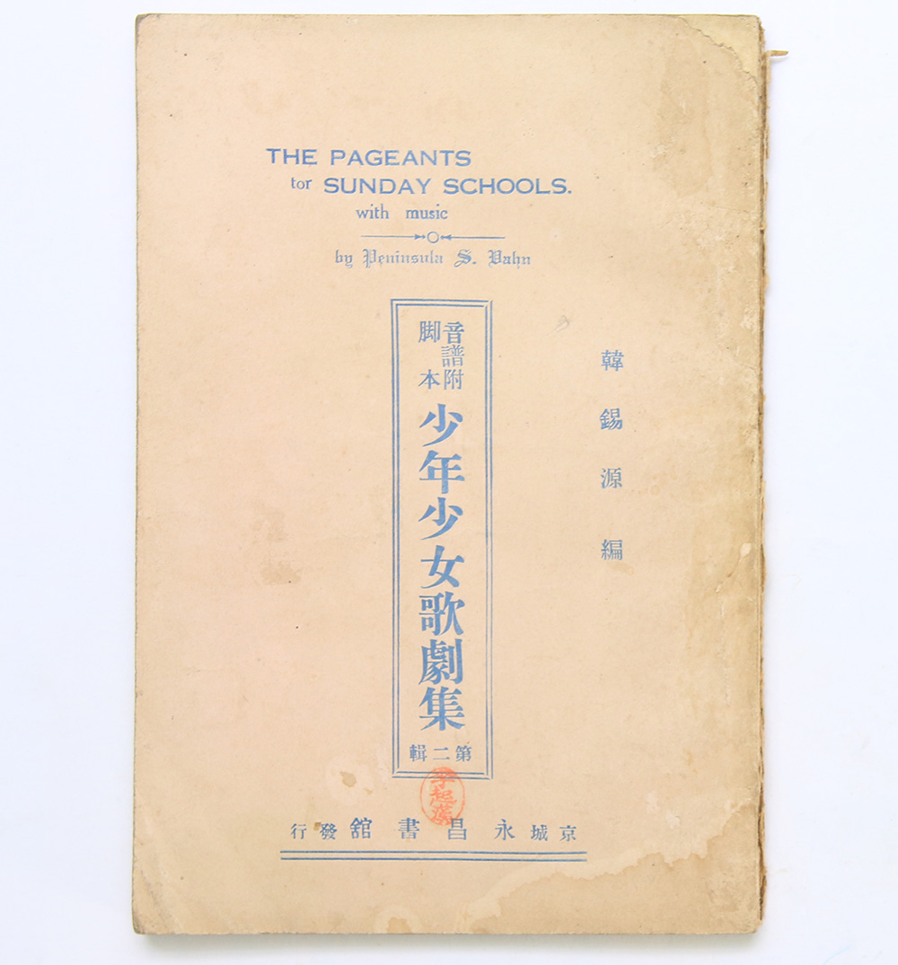 1927년 발행 [소년소녀가극집] 제2집 재판본