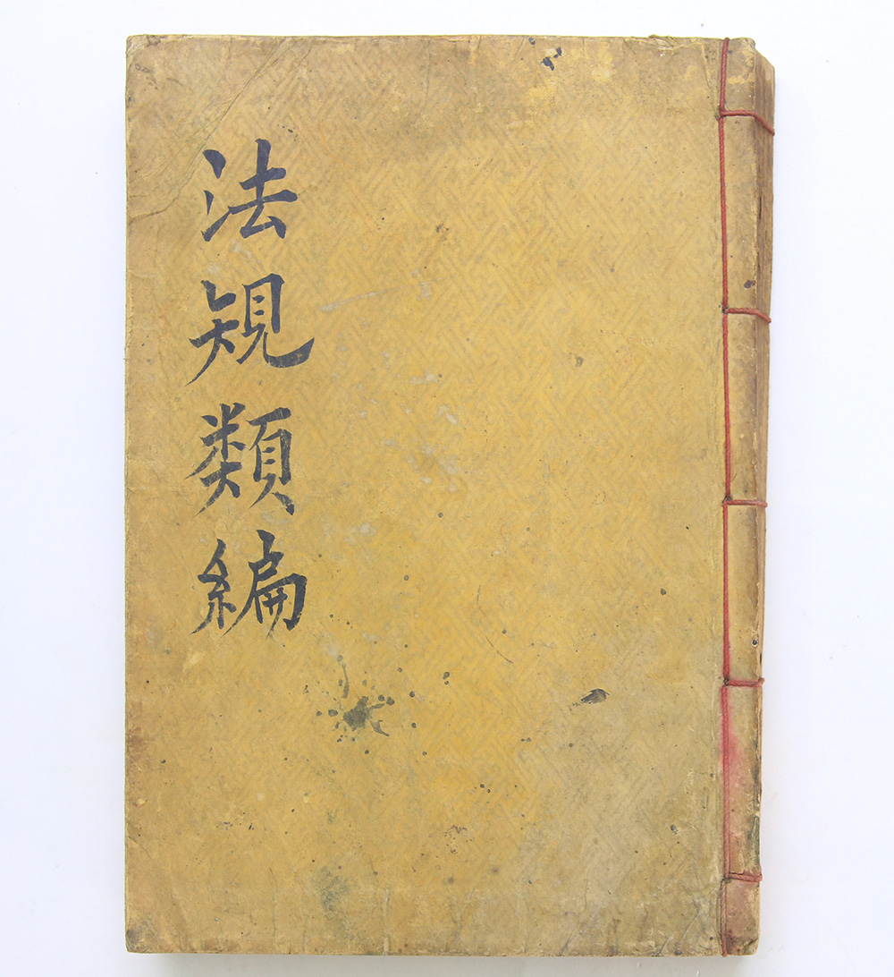 1896년 발행, 갑오개혁의 첫 법령간행본 [법규유편(法規類編)] 1책 
