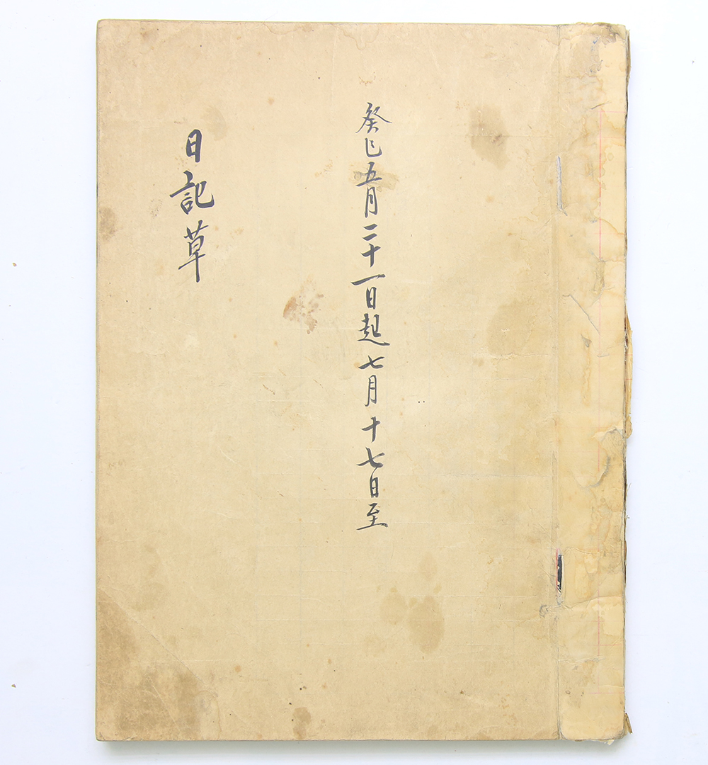 1893년 흠차대신 김사철(金思轍)이 일본에서 친필로 쓴 [일기초(日記草)]