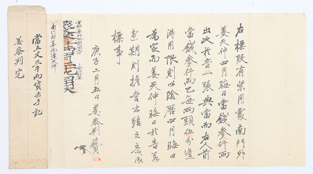 1900년 2월 5일, 강천중(姜天仲)의 대출 관련 [수기(手記)] 1점