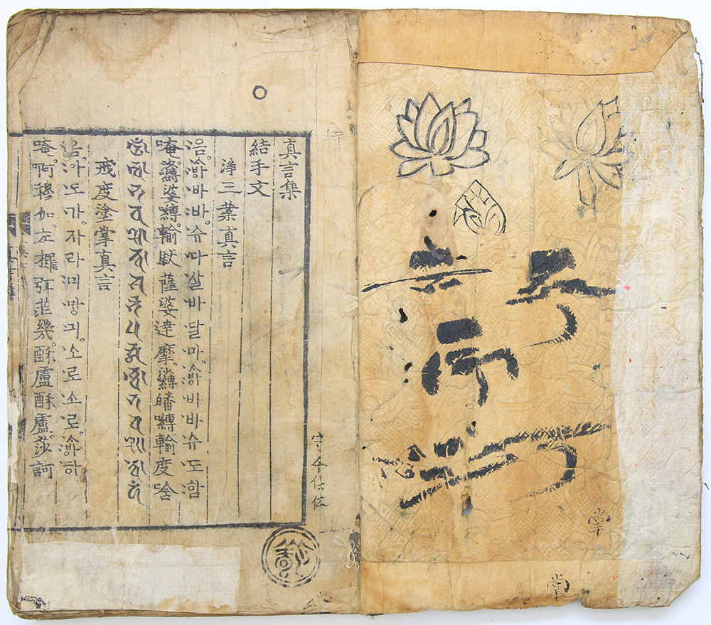 1569년 전라도 안심사 중간, 목판본 [진언집(眞言集)] 1책(單)