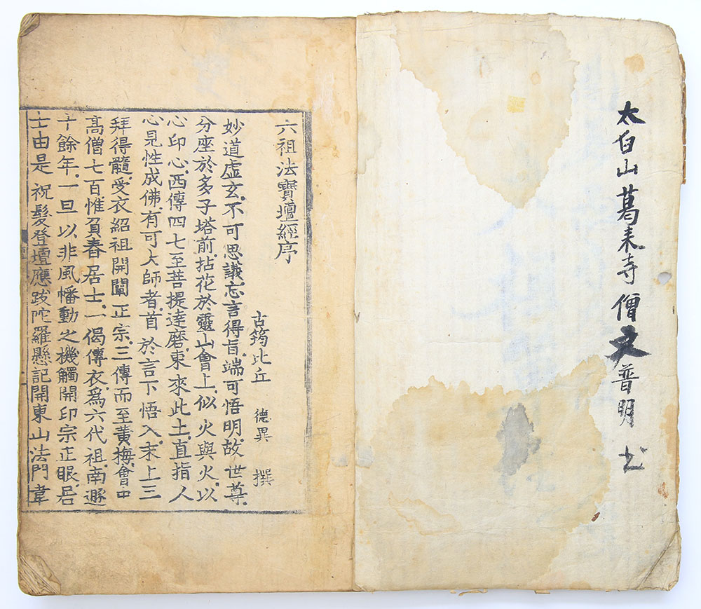 1300년 강화 선원사(禪源寺) 간행, 목판본 [육조대사법보단경(六祖大師法寶壇經)] 1책(單)