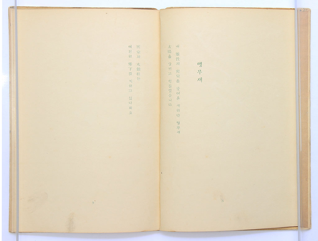 1939년 발행, 함윤수(咸允洙)의 제1시집 [앵무새] 200부 한정 초판본