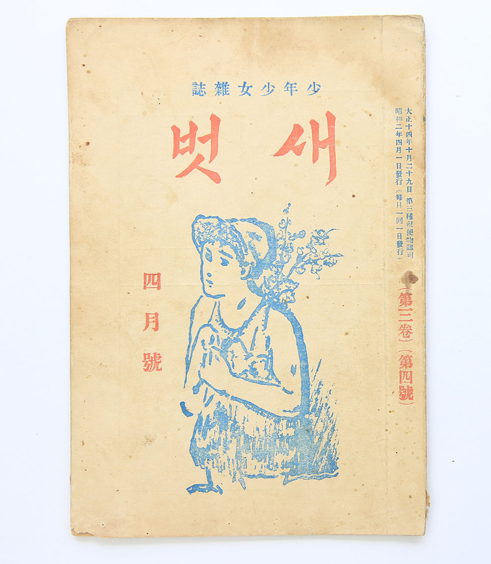 1927년 발행, 한동욱(韓東昱), 이원규(李元珪) 등의 글이 수록된 아동 잡지 [새벗] 제3권 제4호