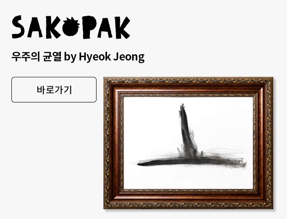 SAKOPAK : 우주의 균열