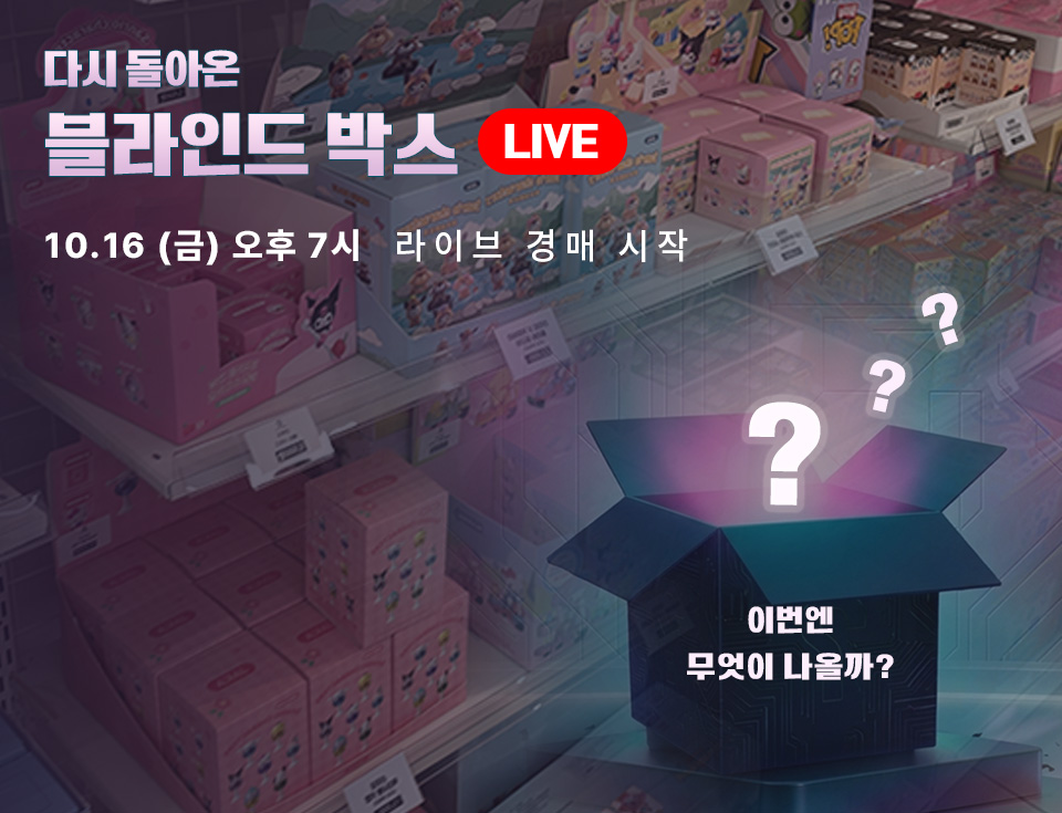 블라인드 박스 라이브 2 홍보 배너
