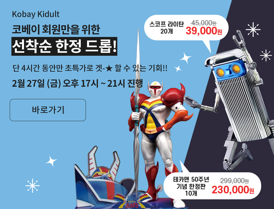 2월 넷째주 선착순 한정드롭