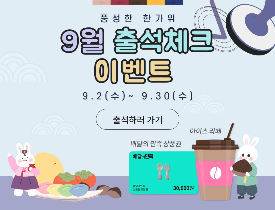 9월 추석 출석 이벤트 