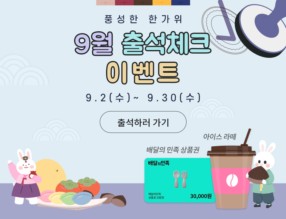 9월 추석 출석 이벤트 
