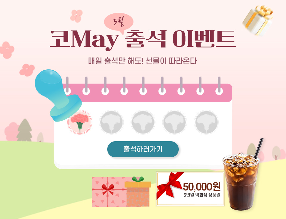 5월 가정의달 출첵 이벤트