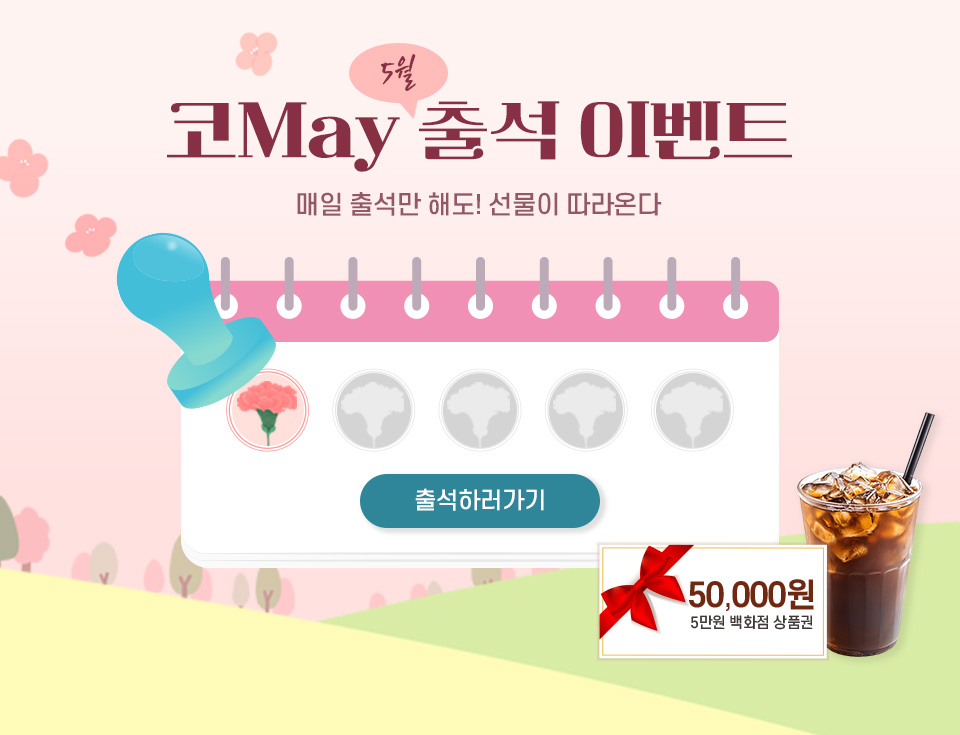 5월 가정의달 출첵 이벤트