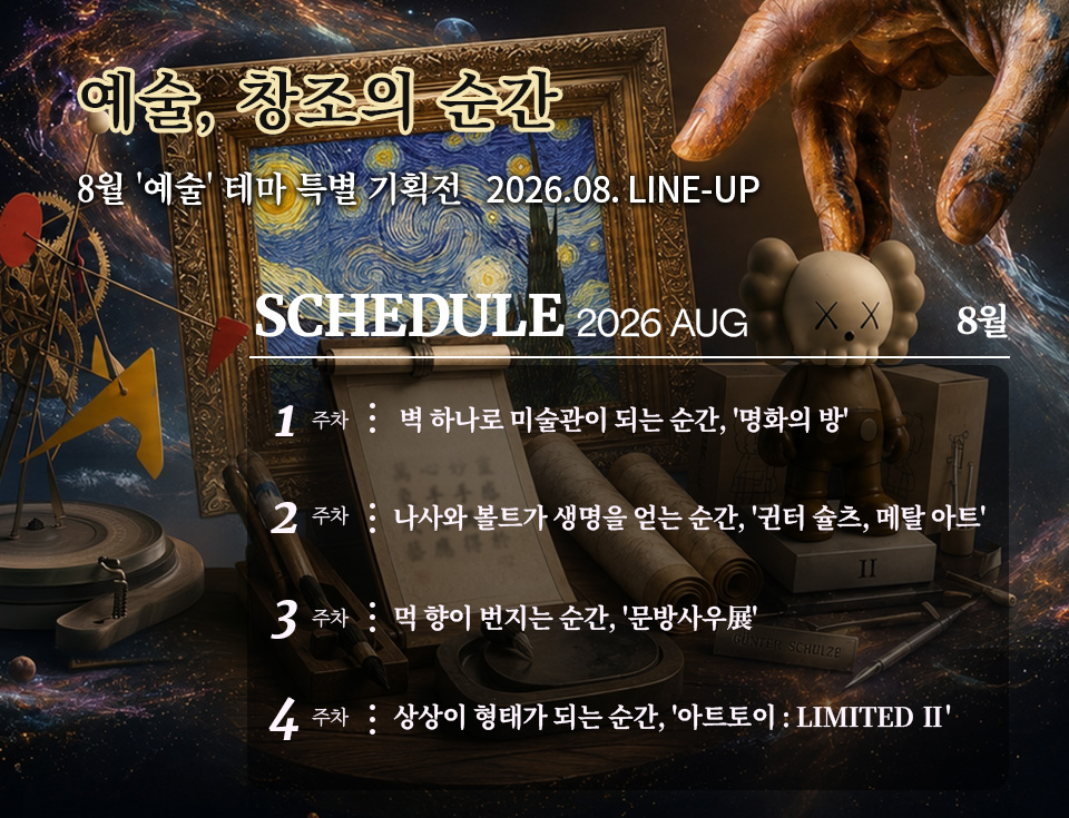 2026년 8월 스케줄 배너