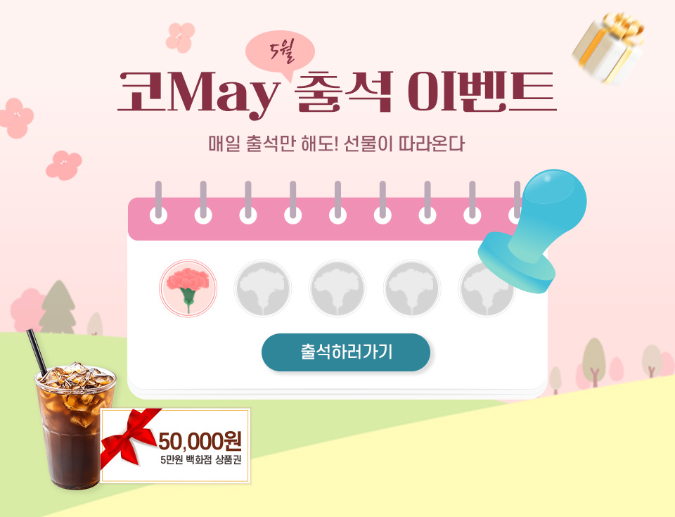 5월 가정의달 출첵 이벤트