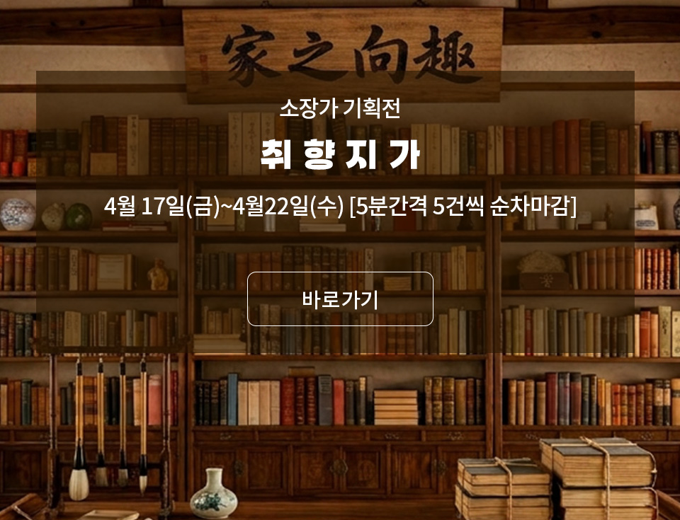 소장가 기획전 : 취향지가(趣向之家)