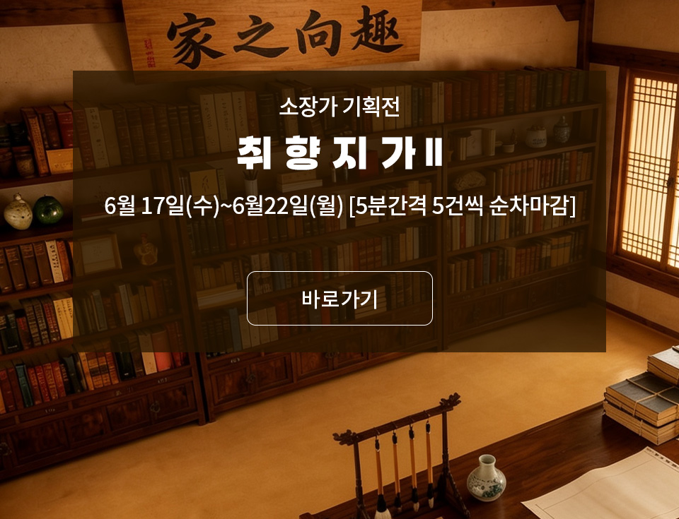 소장가 기획전 : 취향지가(趣向之家) 2