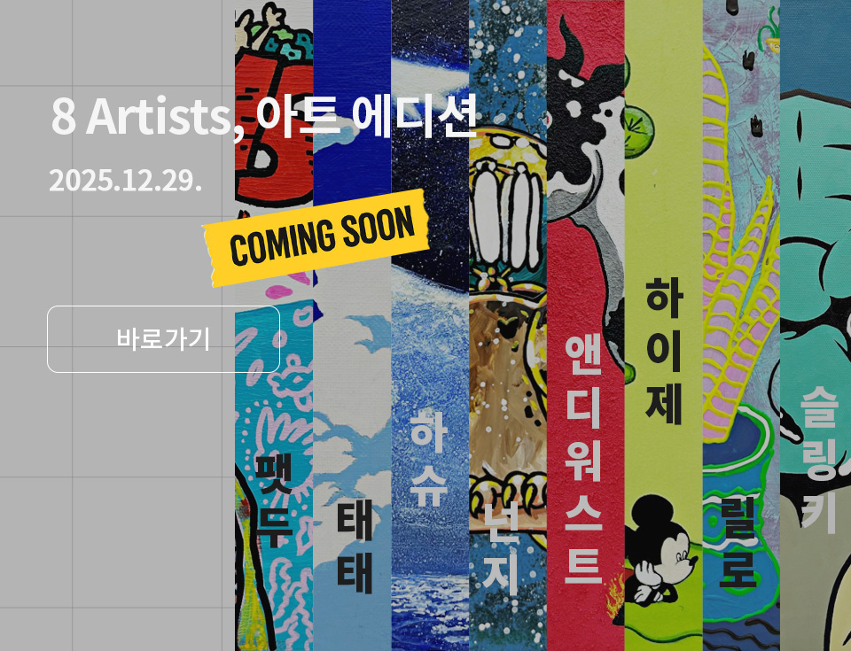 아트에디션 홍보배너