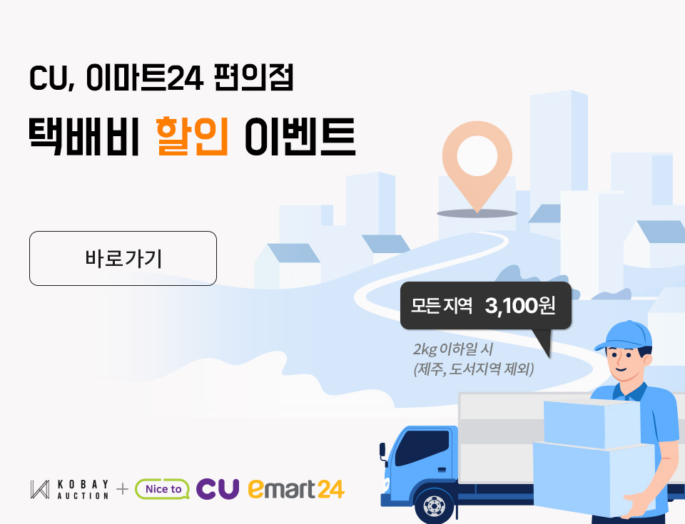CU·이마트24 제휴 편의점 택배비 할인 이벤트 안내