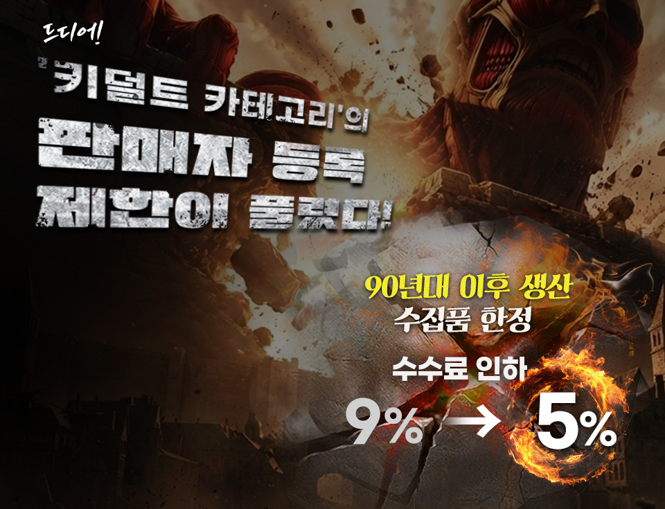 키덜트 제한 해제 배너