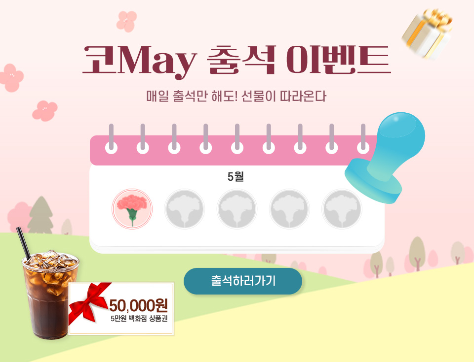 5월 가정의달 출첵 이벤트