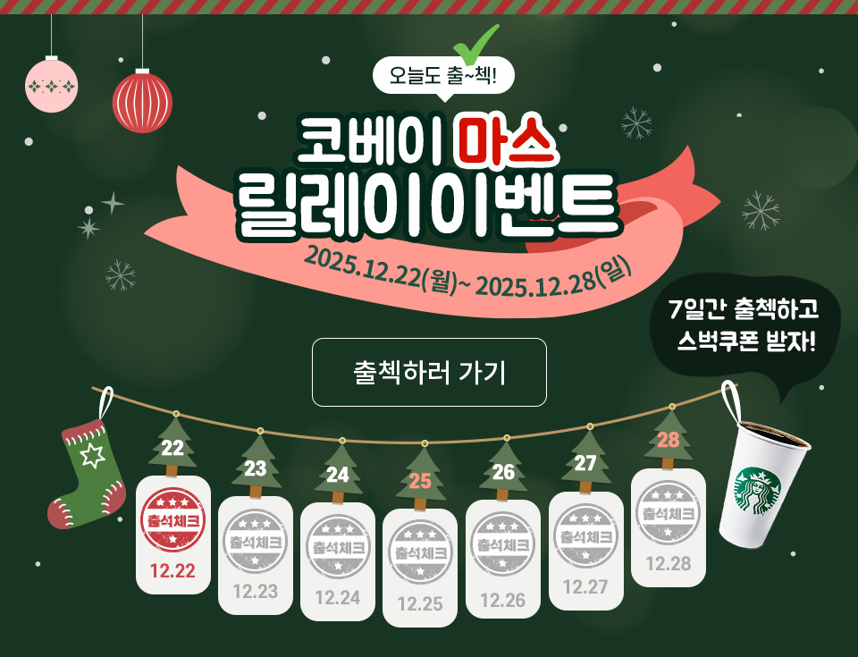 크리스마스 주간 출석 체크 이벤트