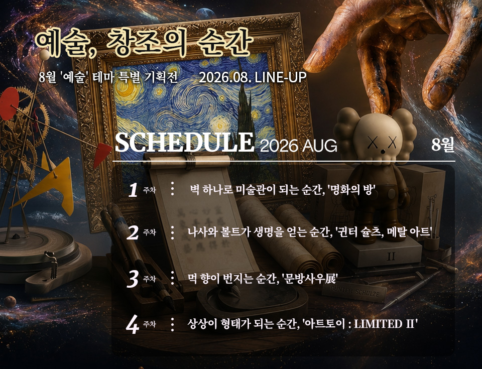 2026년 8월 스케줄 배너