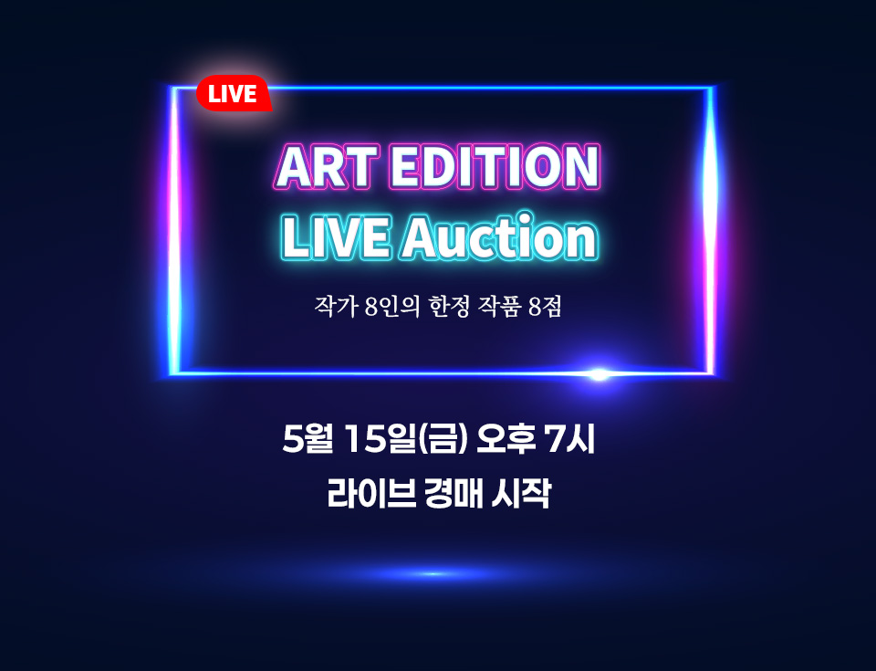 아트에디션 라이브 3 홍보 배너