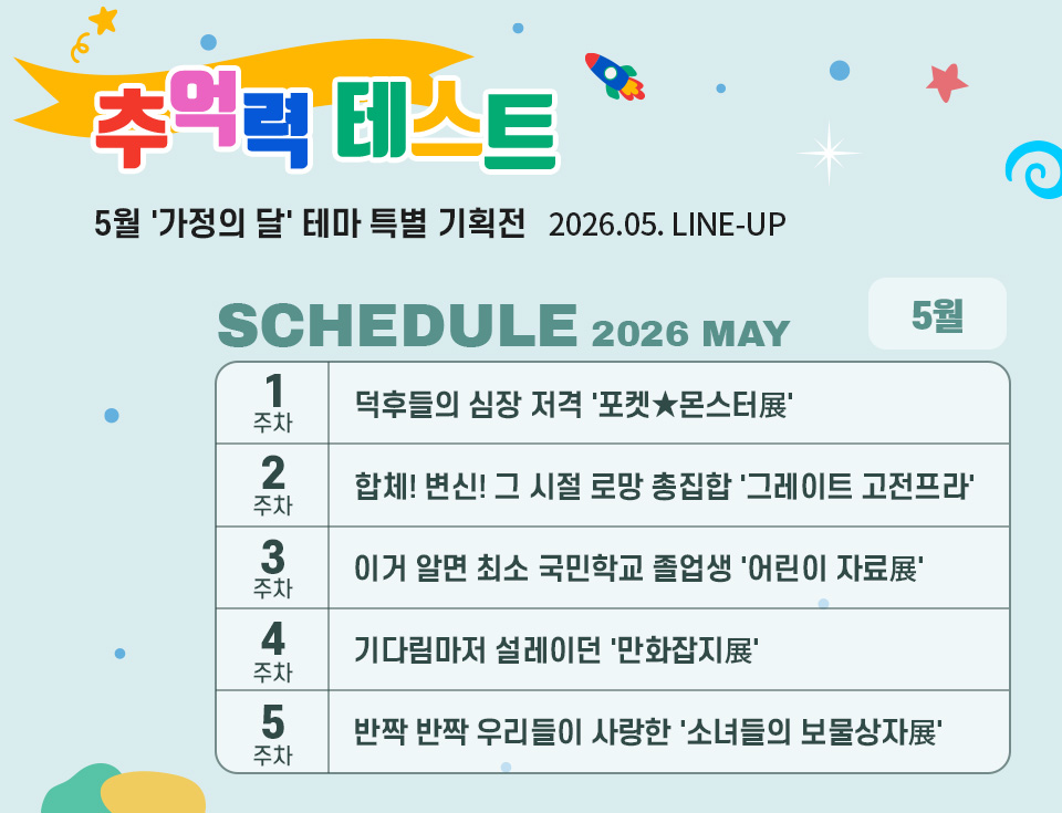 2026년 5월 스케줄 배너