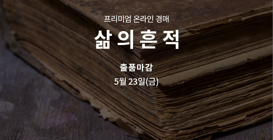 제274회 [삶의흔적] 종료배너(온라인)