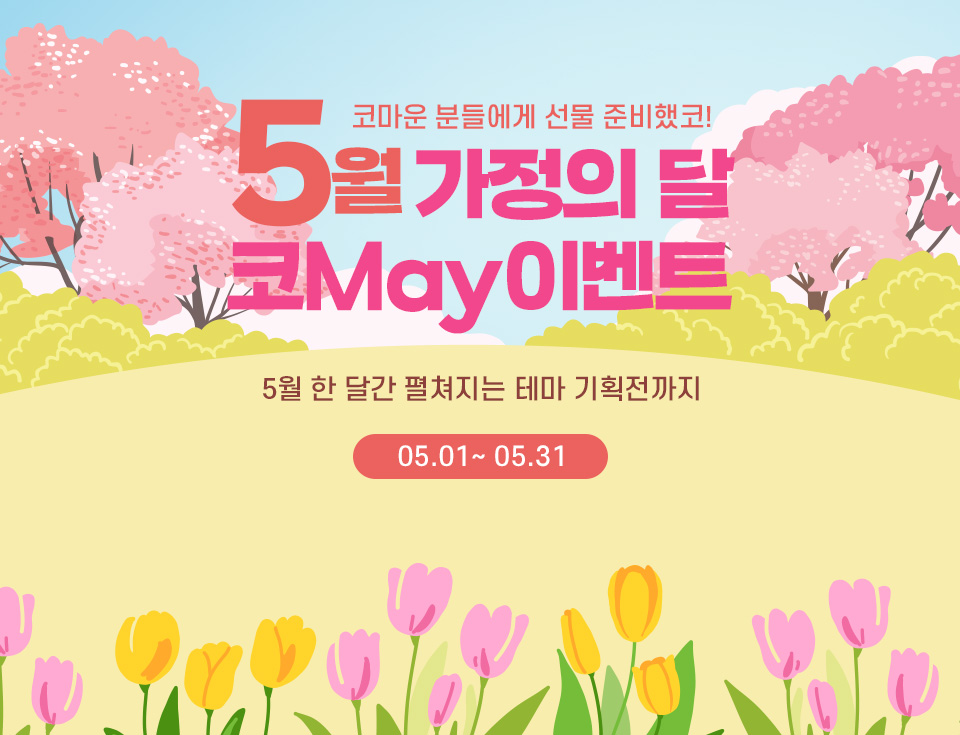 5월 가정의달 이벤트 메인
