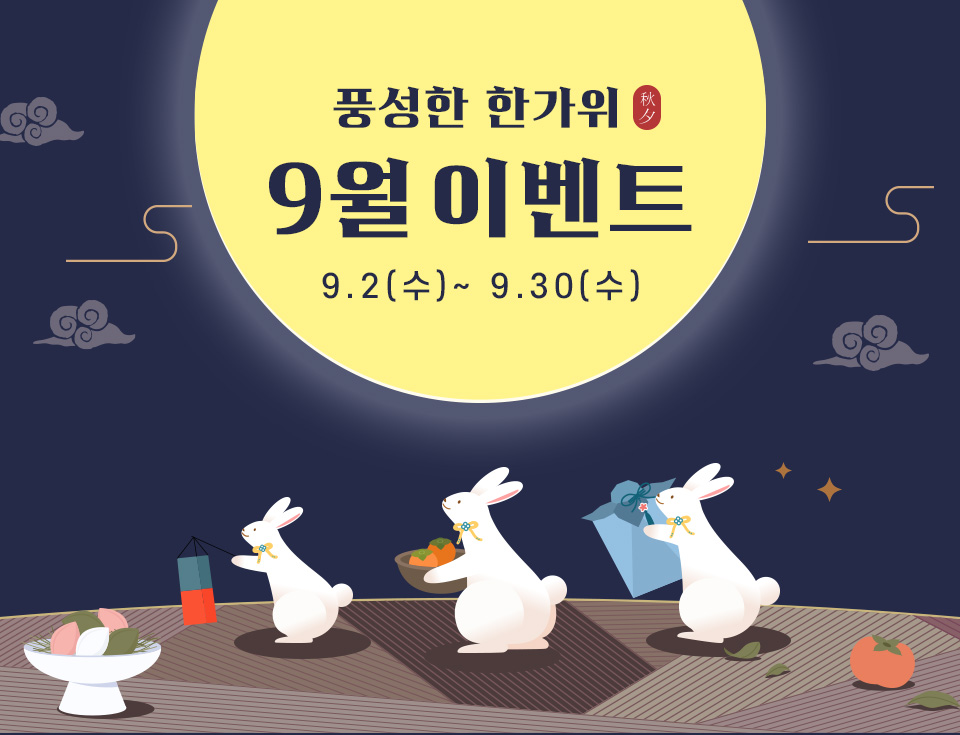 9월 추석 메인 이벤트 메인