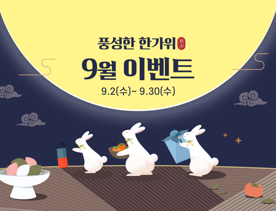 9월 추석 메인 이벤트 메인