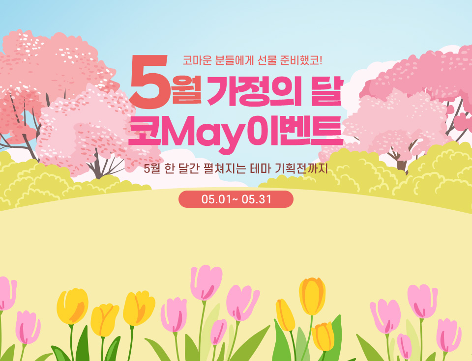 5월 가정의달 이벤트 메인