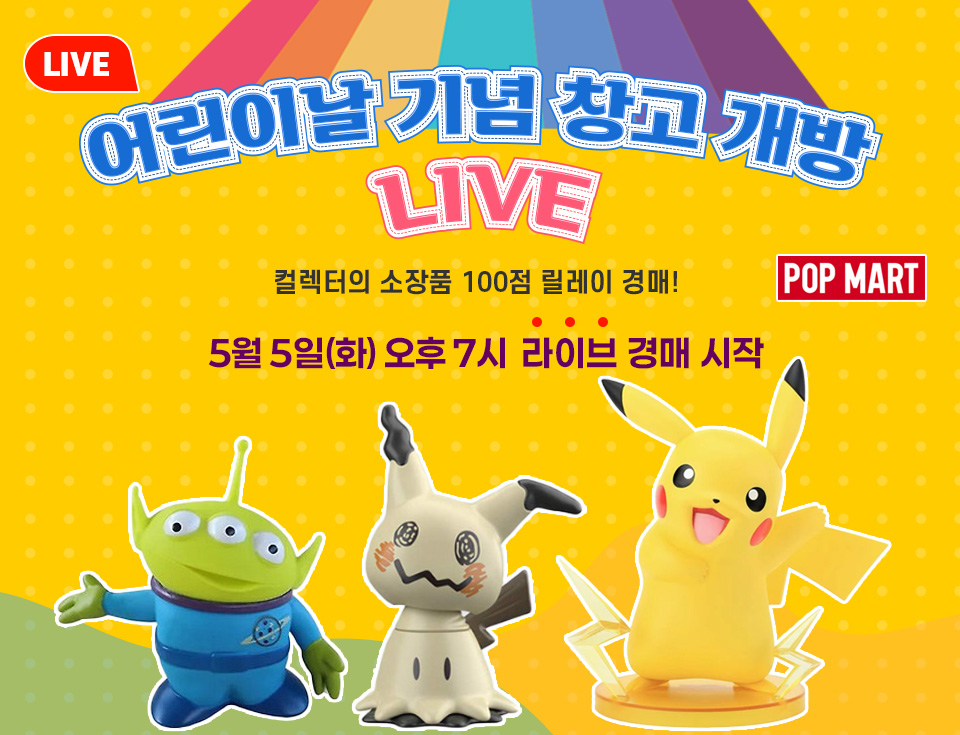 (홍보 배너) 어린이날 기념 창고 개방 LIVE