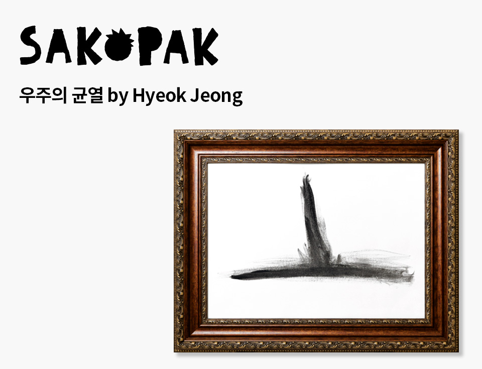 SAKOPAK : 우주의 균열