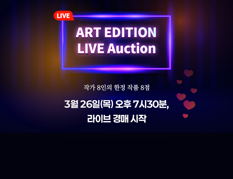 아트에디션 라이브 경매 홍보 배너