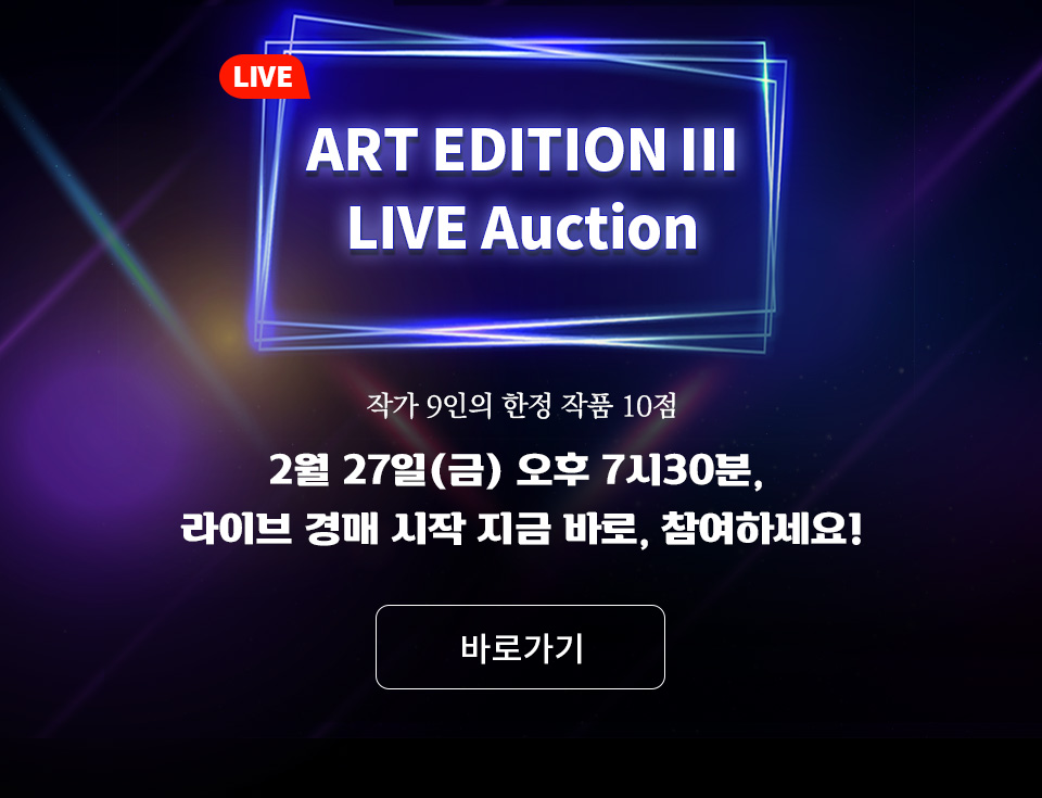 아트에디션 라이브