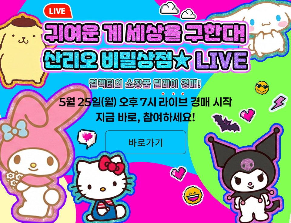 산리오 비밀상점 LIVE