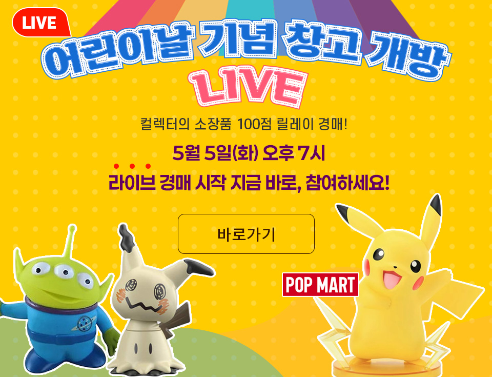 어린이날 기념 창고 개방 LIVE