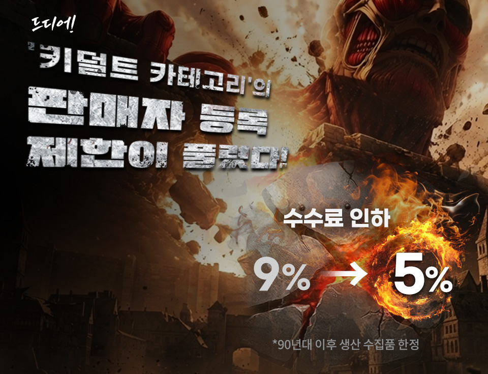키덜트 제한 해제 배너