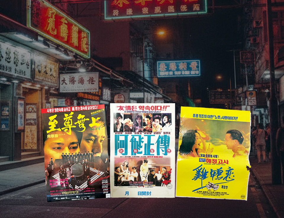 중화권 영화 포스터展