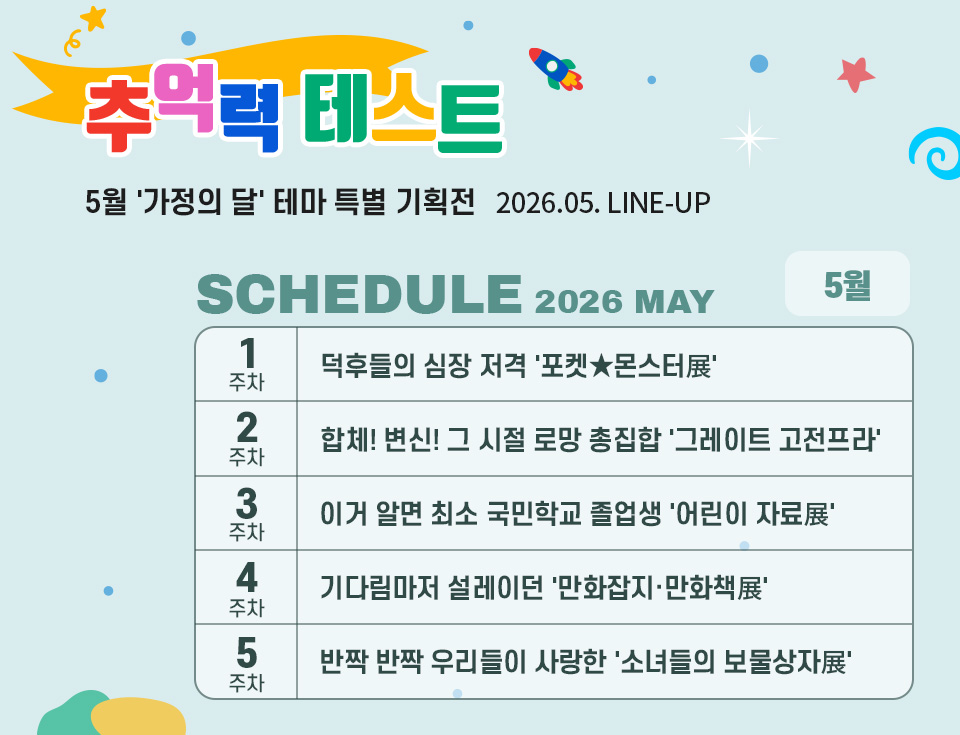 2026년 5월 스케줄 배너
