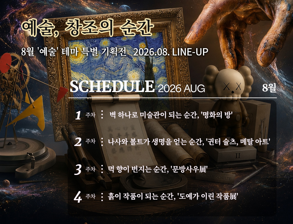 2026년 8월 스케줄 배너
