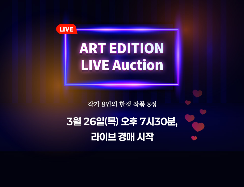 아트에디션 라이브 경매 홍보 배너