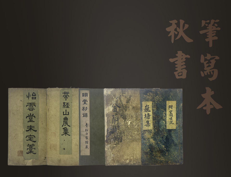 추서(秋書) : 필사본(筆寫本)