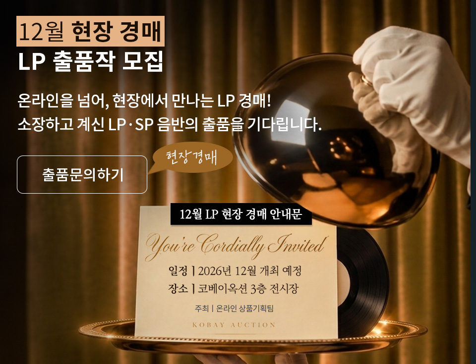 12월 현장경매 LP 출품작 모집