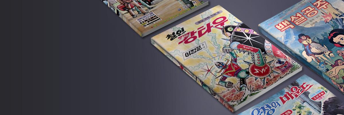 7080 만화대전 Ⅲ