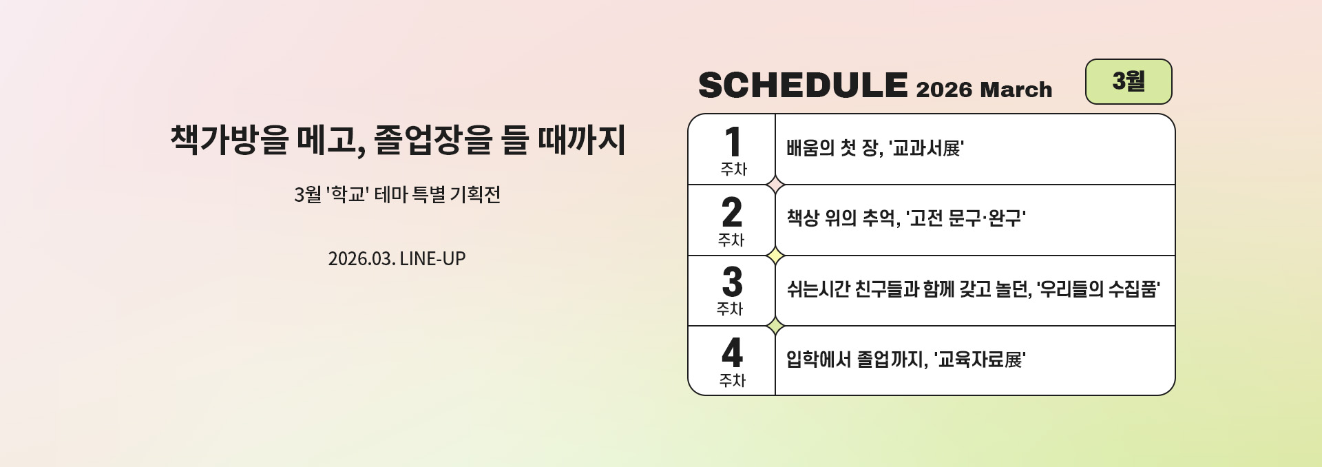 2026년 3월 스케줄 배너