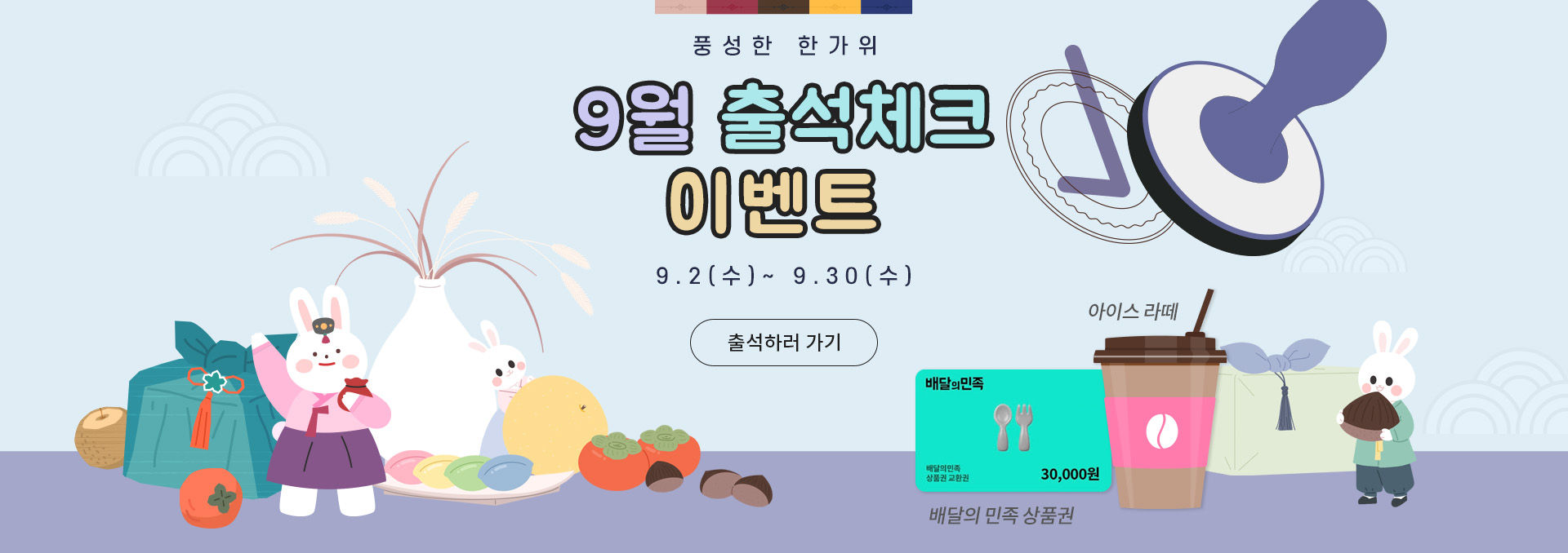 9월 추석 출석 이벤트 